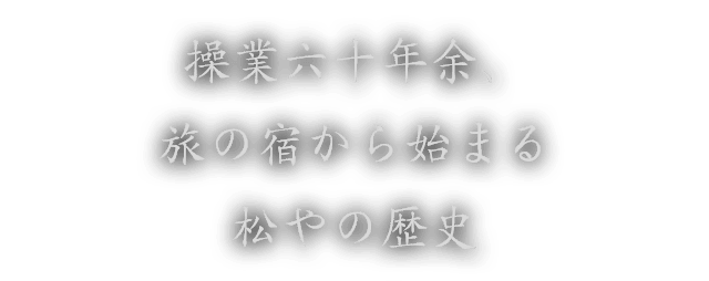 操業六十年余、