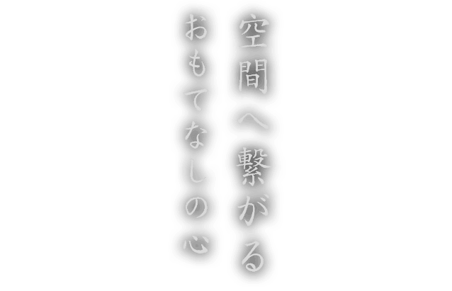 空間へ繋がるおもてなしの心