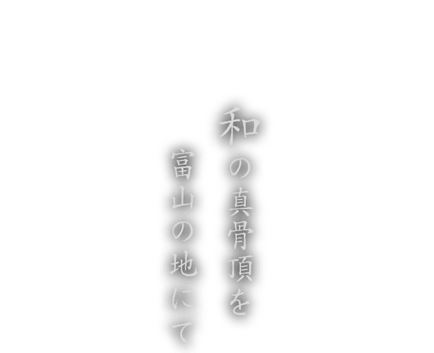 和の真骨頂を富山の地にて